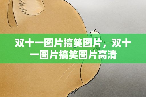 双十一图片搞笑图片，双十一图片搞笑图片高清