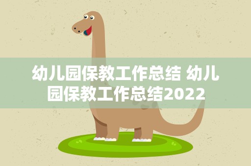 幼儿园保教工作总结 幼儿园保教工作总结2022