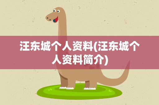 汪东城个人资料(汪东城个人资料简介)
