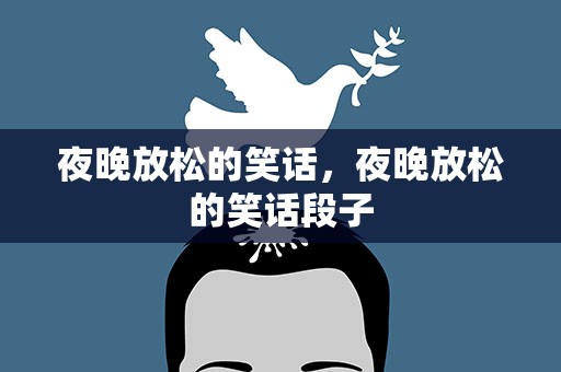 夜晚放松的笑话，夜晚放松的笑话段子