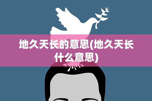 地久天长的意思(地久天长什么意思)