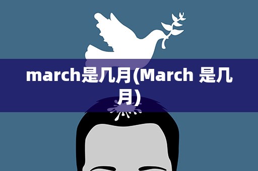 march是几月(March 是几月)