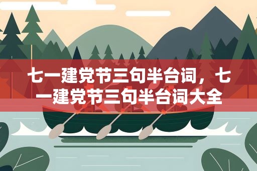 七一建党节三句半台词，七一建党节三句半台词大全