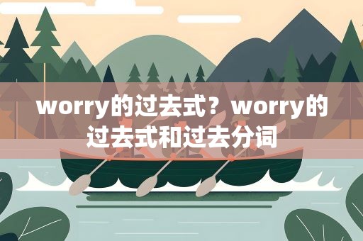 worry的过去式？worry的过去式和过去分词