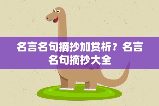 名言名句摘抄加赏析？名言名句摘抄大全