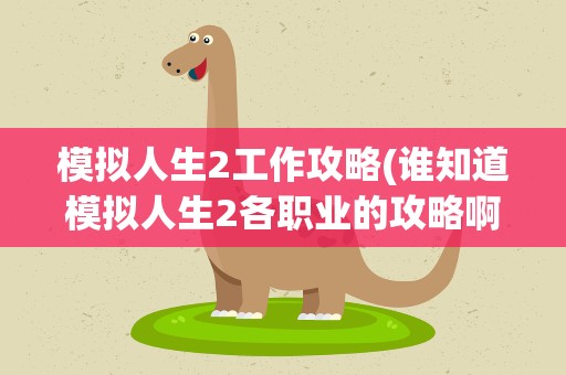 模拟人生2工作攻略(谁知道模拟人生2各职业的攻略啊)