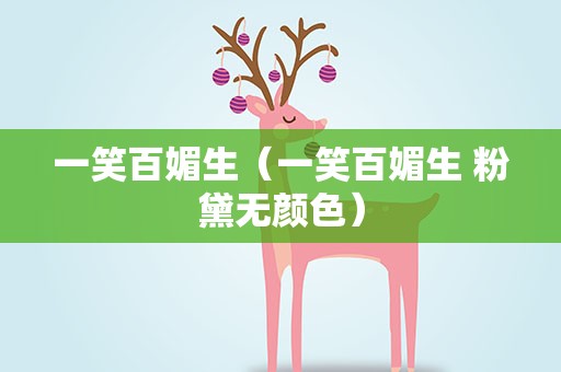 一笑百媚生（一笑百媚生 粉黛无颜色）