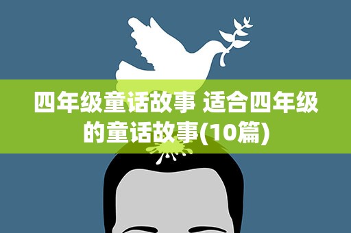 四年级童话故事 适合四年级的童话故事(10篇)
