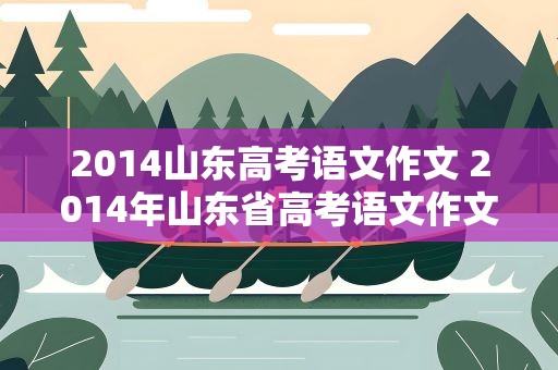 2014山东高考语文作文 2014年山东省高考语文作文的立意是什么
