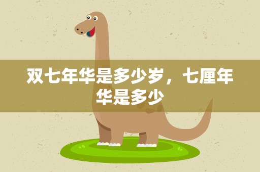 双七年华是多少岁，七厘年华是多少