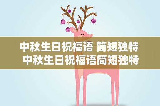 中秋生日祝福语 简短独特 中秋生日祝福语简短独特