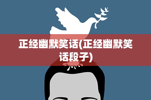 正经幽默笑话(正经幽默笑话段子)