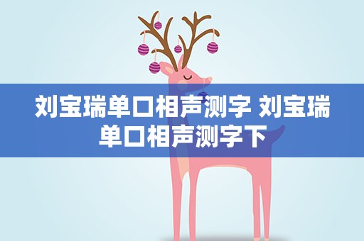 刘宝瑞单口相声测字 刘宝瑞单口相声测字下