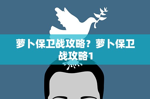 萝卜保卫战攻略？萝卜保卫战攻略1