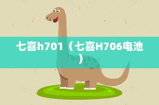 七喜h701（七喜H706电池）