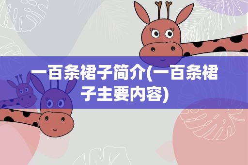 一百条裙子简介(一百条裙子主要内容)