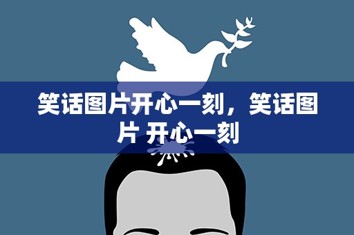 笑话图片开心一刻，笑话图片 开心一刻