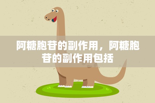 阿糖胞苷的副作用，阿糖胞苷的副作用包括