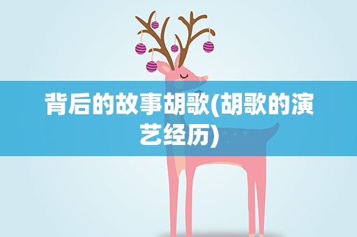 背后的故事胡歌(胡歌的演艺经历)
