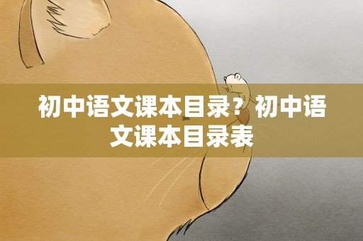 初中语文课本目录？初中语文课本目录表