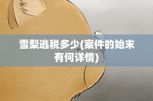 雪梨逃税多少(案件的始末有何详情)