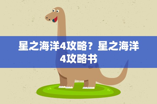 星之海洋4攻略？星之海洋4攻略书