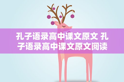 孔子语录高中课文原文 孔子语录高中课文原文阅读