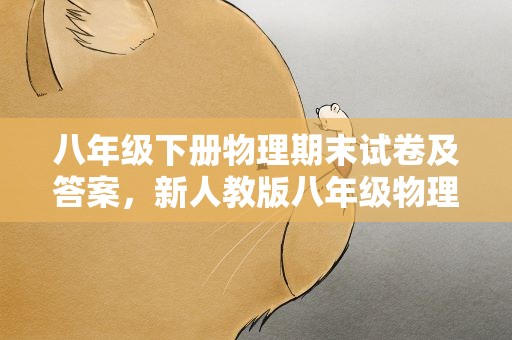 八年级下册物理期末试卷及答案，新人教版八年级物理下册期末试卷及答案