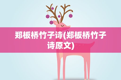 郑板桥竹子诗(郑板桥竹子诗原文)
