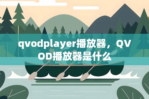 qvodplayer播放器，QVOD播放器是什么