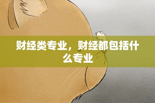 财经类专业，财经都包括什么专业