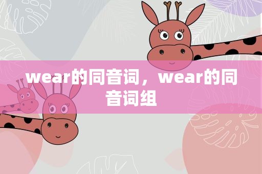 wear的同音词，wear的同音词组