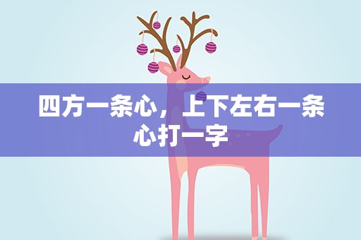 四方一条心，上下左右一条心打一字