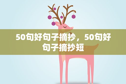 50句好句子摘抄，50句好句子摘抄短