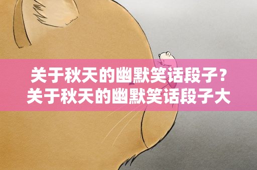 关于秋天的幽默笑话段子？关于秋天的幽默笑话段子大全