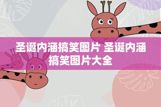 圣诞内涵搞笑图片 圣诞内涵搞笑图片大全