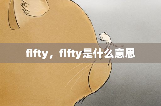 fifty，fifty是什么意思
