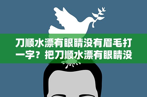 刀顺水漂有眼睛没有眉毛打一字？把刀顺水漂有眼睛没眉毛