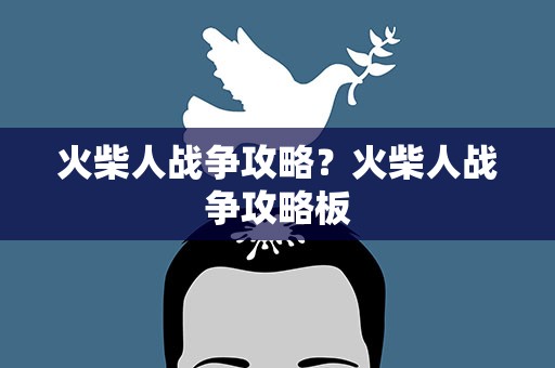 火柴人战争攻略？火柴人战争攻略板