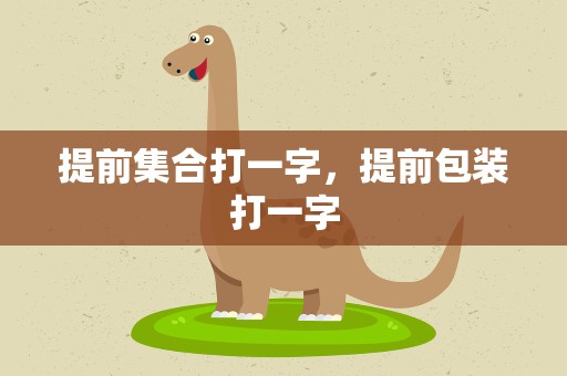 提前集合打一字，提前包装打一字