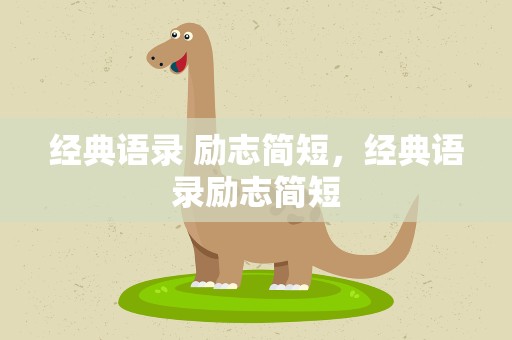 经典语录 励志简短，经典语录励志简短