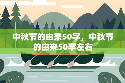 中秋节的由来50字，中秋节的由来50字左右