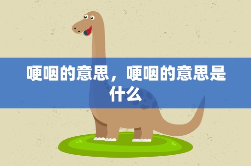 哽咽的意思，哽咽的意思是什么