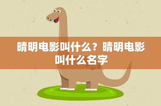 晴明电影叫什么？晴明电影叫什么名字