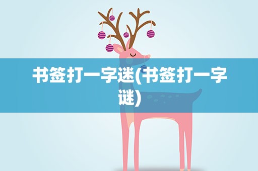 书签打一字迷(书签打一字谜)