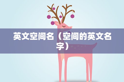 英文空间名（空间的英文名字）