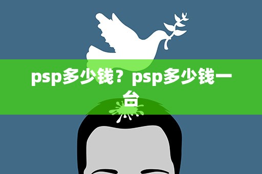 psp多少钱？psp多少钱一台