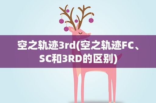 空之轨迹3rd(空之轨迹FC、SC和3RD的区别)