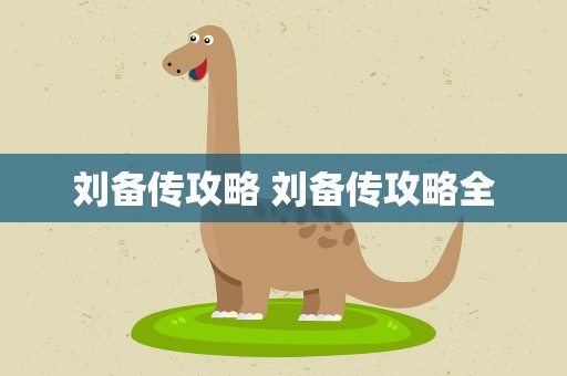 刘备传攻略 刘备传攻略全