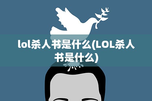 lol杀人书是什么(LOL杀人书是什么)